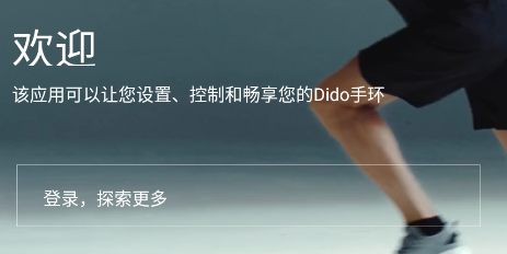 Dido手环官方app