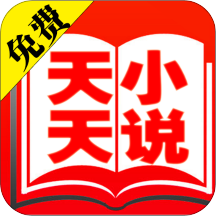 天天免费小说app