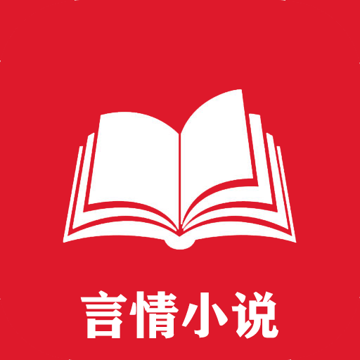 言情小说app