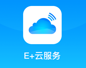 E+云服务app