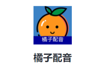 橘子配音app