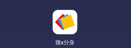 微X分身app
