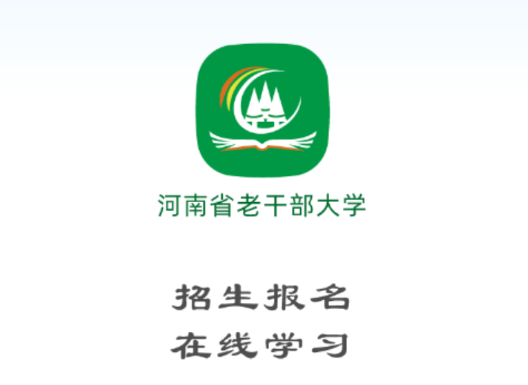 河南省老干部大学App