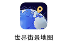 新知世界街景地图app