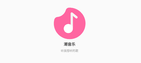 潮音乐app