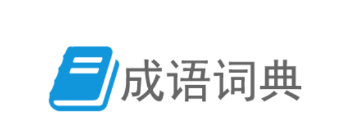 汉语成语词典app