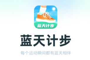 蓝天计步app