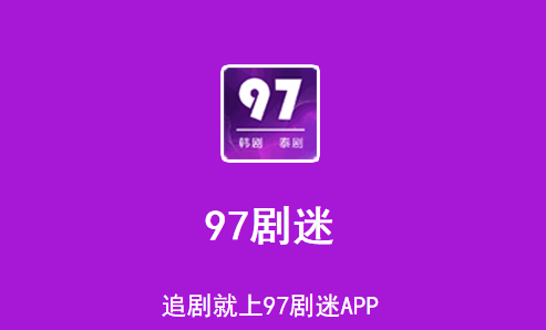 97剧迷韩剧泰剧app下载