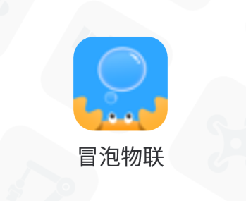 冒泡物联app