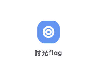 时光flag app