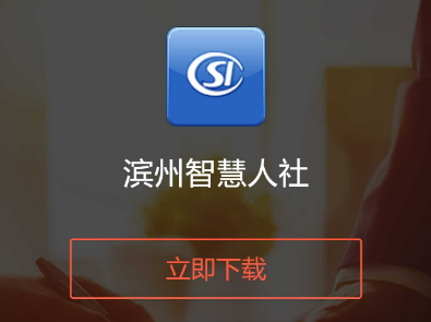 滨州智慧人社app官方下载