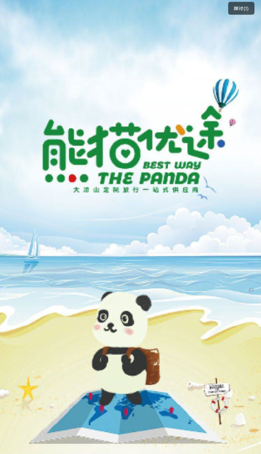 熊猫优途旅行社