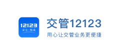 12123交管官方查询考试成绩