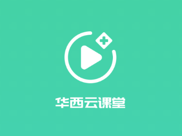 华西云课堂app