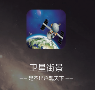 卫星街景app
