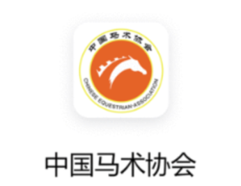 中国马术协会app