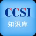 CCSI知识库
