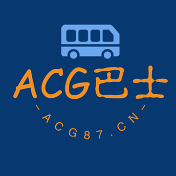  ACG巴士站